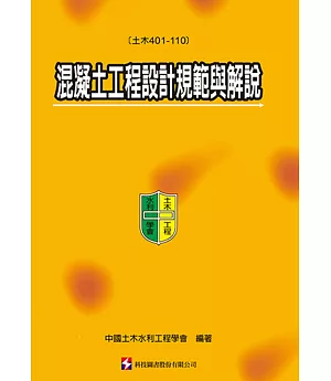 混凝土工程設計規範與解說(土木401-110)