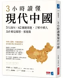 3小時讀懂現代中國：5大面向 × 62關鍵問題，了解中國人為什麼這樣想、那樣做