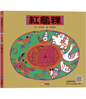 紅龜粿(附QR Code聽故事朗讀)(新版)