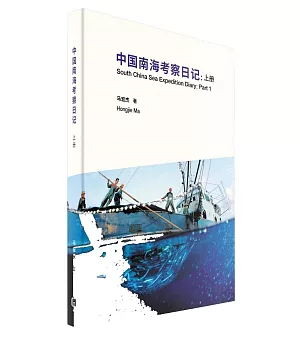 中國南海考察日記（簡體書）