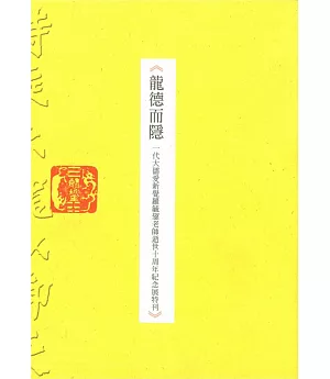 龍德而隱：一代大儒愛新覺羅毓鋆老師逝世十周年紀念展