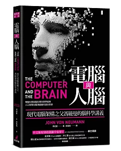 電腦與人腦：現代電腦架構之父馮紐曼的腦科學講義