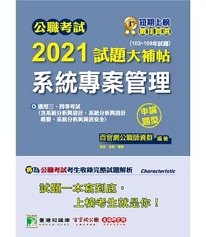 公職考試2021試題大補帖【系統專案管理】(103~109年試題)(申論題型)[適用三等、四等/調查、高考、地方特考、技師考試]