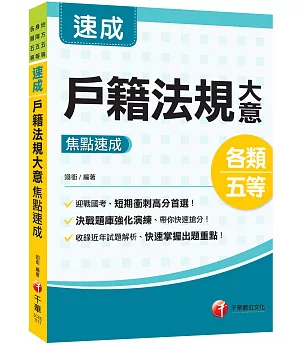 2022戶籍法規大意焦點速成：決戰題庫強化演練，快速搶分（地方五等／身障五等／各類五等）