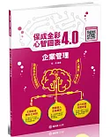 企業管理：全彩心智圖表4.0 鐵路特考.國民營事業.郵局(保成)