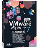 實戰VMware vSphere 7部署與管理