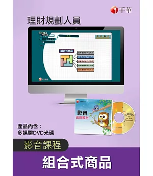 (光碟函授) 組合式商品(理財規劃人員)