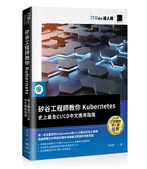矽谷工程師教你Kubernetes：史上最全CI/CD中文應用指南（iT邦幫忙鐵人賽系列書）
