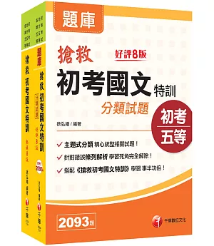 搶救初考國文特訓 [課文版+分類試題]2本套書：國考考題破解，針對錯誤條列解析！
