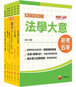 2022［一般民政］初考、地方五等_課文版套書：法規+時事ALL IN，掌握決勝關鍵考點！