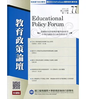 教育政策論壇77(第二十四卷第一期)