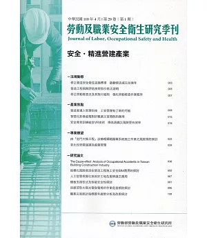 勞動及職業安全衛生研究季刊第29卷1期(110/4)