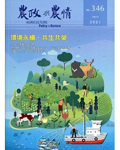 農政與農情346期-2021.04：環境永續，共生共榮