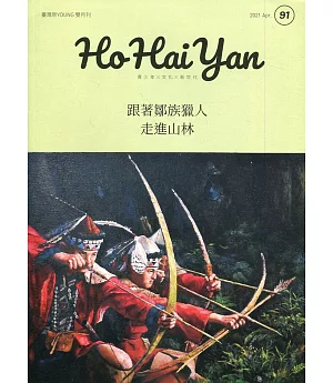 Ho Hai Yan台灣原YOUNG原住民青少年雜誌雙月刊2021.04 NO.91：跟著鄒族獵人走進山林