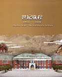 世紀旅程：1920-2020(軟精裝)