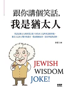 跟你講個笑話，我是猶太人