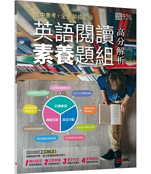 國中會考+全民英檢初級 英語閱讀素養題組高分解析【2書 ( 1本學生本、1本解答本)】