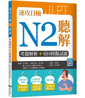 速攻日檢N2聽解：考題解析＋6回模擬試題（16K+寂天雲隨身聽APP）