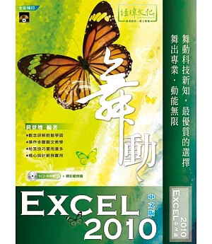 舞動 Excel 2010中文版