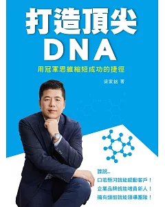 打造頂尖DNA：用冠軍思維縮短成功的捷徑