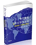 三等外交領事人員：歷屆綜合題庫&解析(考試適用)