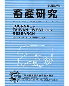 畜產研究季刊53卷4期(2020/12)