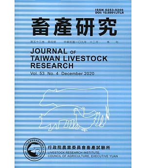 畜產研究季刊53卷4期(2020/12)