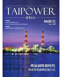台電月刊699期110/03 增氣減煤新時代 興達發電廠轉型進行式