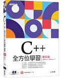 C++全方位學習 第四版(適用Dev C++與Visual C++)