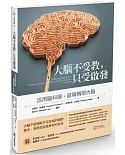 大腦不受教，只受啟發：活用腦科學，啟導精明大腦