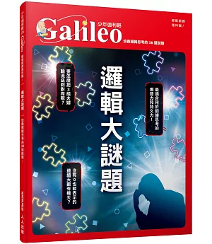 邏輯大謎題：培養邏輯思考的38 道謎題 少年伽利略5