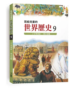 寫給兒童的世界歷史9：十字軍東征．蒙古帝國(三版)