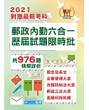 2021年郵政招考「金榜專送」【郵政內勤六合一歷屆試題限時批】（新制考科專用‧大量試題整合‧國文＋英文＋企業管理大意 ＋洗錢防制法大意＋郵政三法大意＋金融科技知識）(初版)