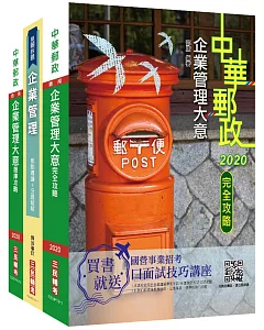 2021郵政(郵局)[內勤人員]企業管理搶分衝刺套書(專業職(二)內勤適用)