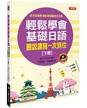 輕鬆學會基礎日語(下冊)(附習作本+MP3CD)