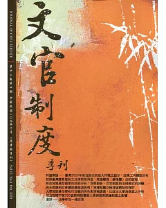 文官制度季刊第12卷4期(109/10)