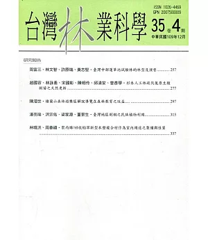 台灣林業科學35卷4期(109.12)