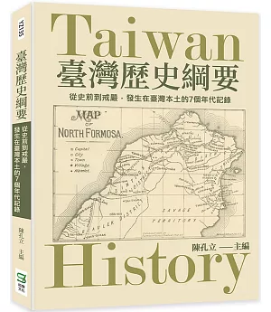 臺灣歷史綱要：從史前到戒嚴，發生在臺灣本土的7個年代記錄