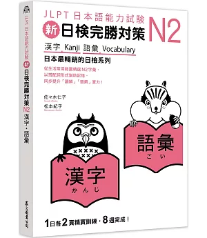 新日檢完勝對策N2：漢字‧語彙