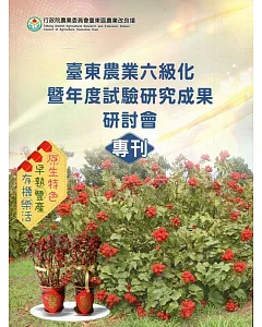 臺東農業六級化暨年度試驗研究成果研討會專刊