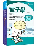 ［維修電子技術員］桃園捷運_套書：蒐集多元基本題型，整理必考重點，輕鬆熟知解題方向