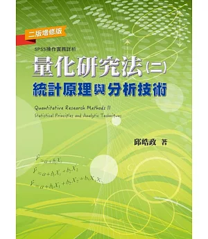 量化研究法(二)：統計原理與分析技術(二版增修版)