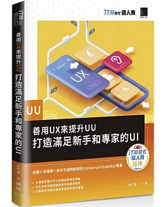 善用UX來提升UU：打造滿足新手和專家的UI（iT邦幫忙鐵人賽系列書）