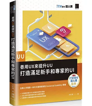 善用UX來提升UU：打造滿足新手和專家的UI（iT邦幫忙鐵人賽系列書）