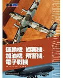 運輸機、偵察機、加油機、預警機、電子戰機