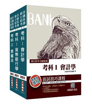 2021臺灣銀行[一般金融人員][專業科目]套書(台銀招考/銀行考試相關試題100%詳解)(贈搶分小法典)