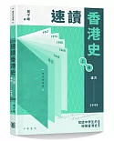 速讀香港史（遠古-1949）