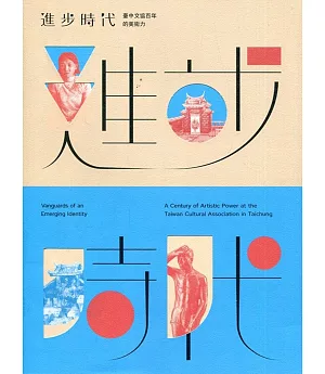 進步時代：臺中文協百年的美術力