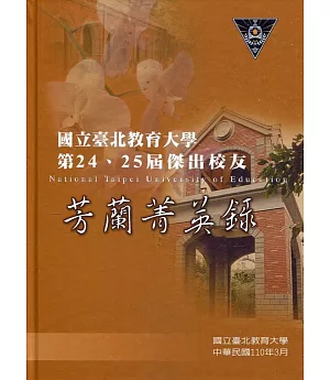 國立臺北教育大學第24、25屆傑出校友芳蘭菁英錄