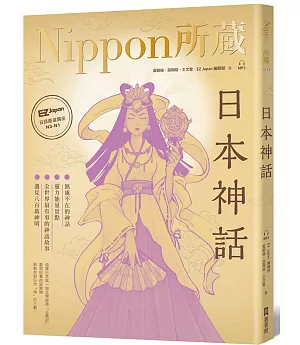 日本神話：Nippon所藏日語嚴選講座（1書1雲端MP3音檔）